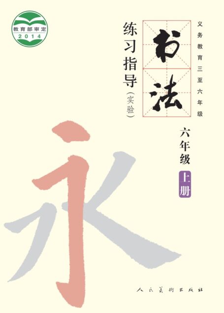 电子教材-小学-语文·书法练习指导-人美版-六年级-义务教育三至六年级·书法练习指导（实验）六年级上册