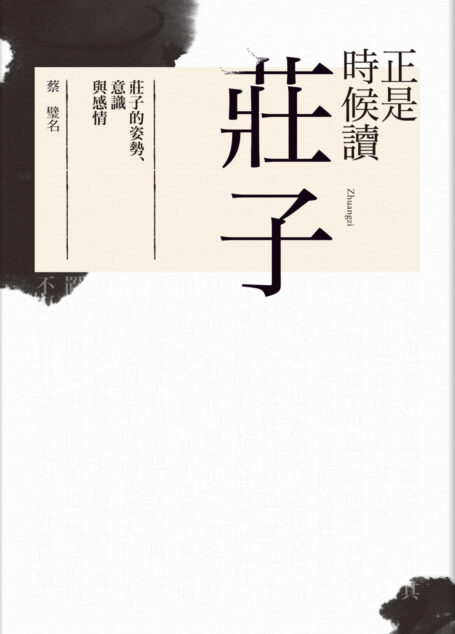 正是時候讀莊子