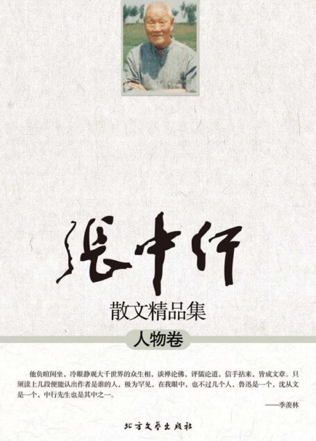 张中行散文精品集:人物卷