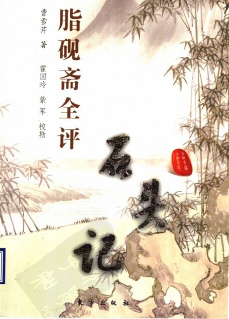脂砚斋全评石头记 (上下册)