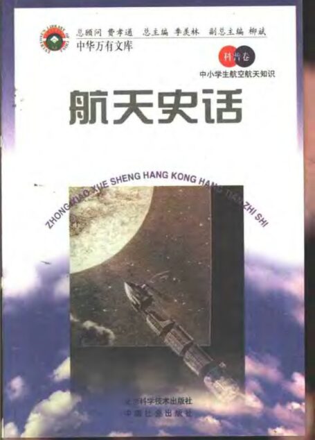 中小学生航空航天知识 航天史话