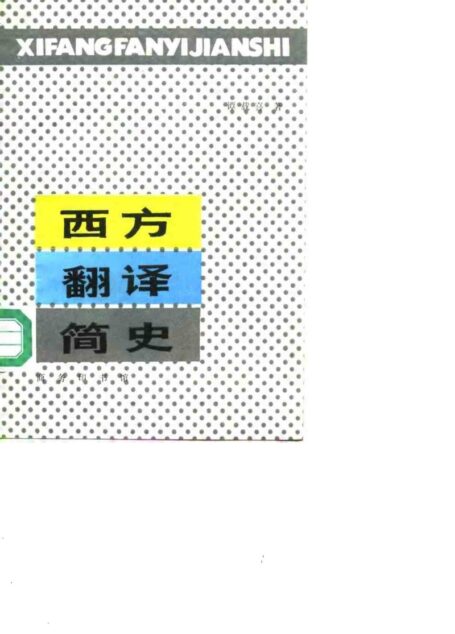 西方翻译简史
