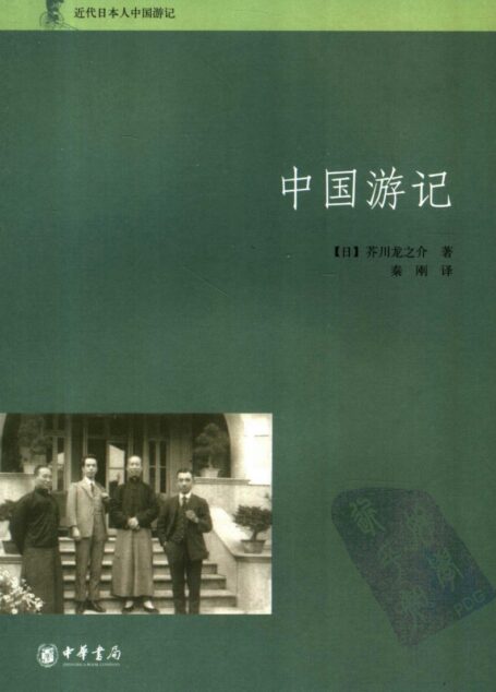 中国游记