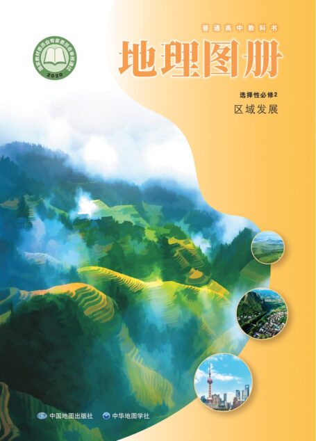 电子教材-高中-地理图册-配套中图中华地图版-普通高中教科书·地理图册选择性必修2 区域发展