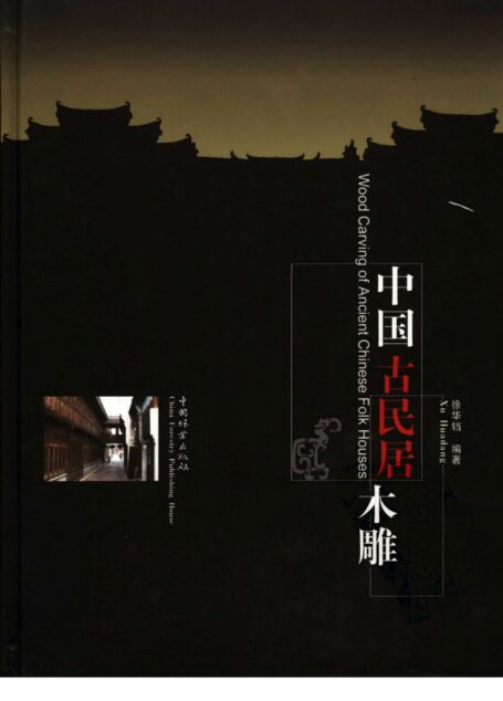 中国古民居木雕