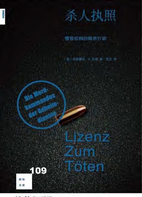 杀人执照:情报机构的暗杀行动