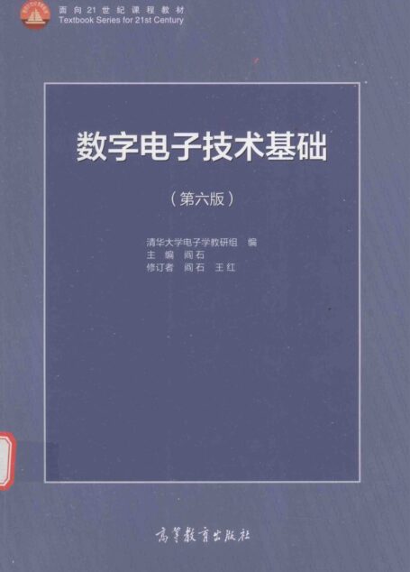 数字电子技术基础