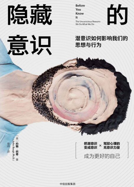 隐藏的意识:潜意识如何影响我们的思想与行为