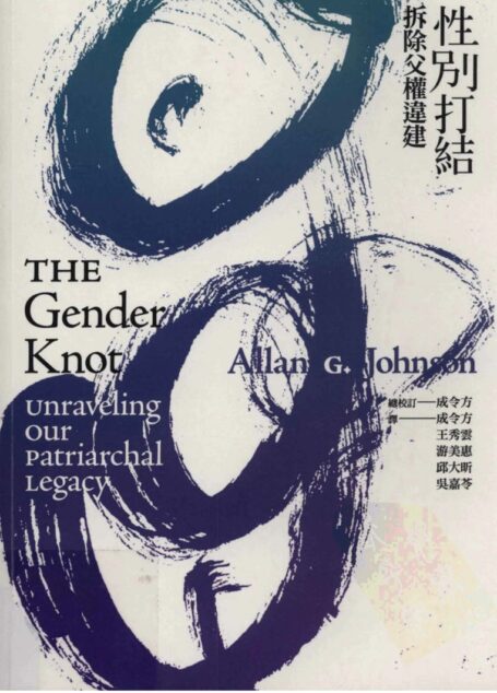 性别打结 拆除父权违建=THE Gender Knot unraveling our patriarchal legacy