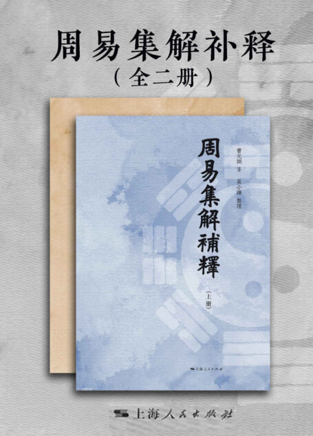 周易集解补释(全二册)