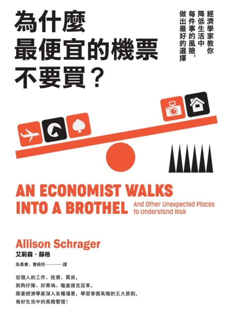 為什麼最便宜的機票不要買？：經濟學家教你降低生活中每件事的風險，做出最好的選擇