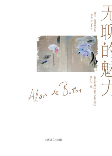 无聊的魅力(阿兰·德波顿文集)