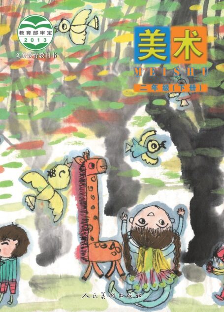 电子教材-小学-艺术·美术-人美版(主编:杨力)-二年级-义务教育教科书·美术二年级下册