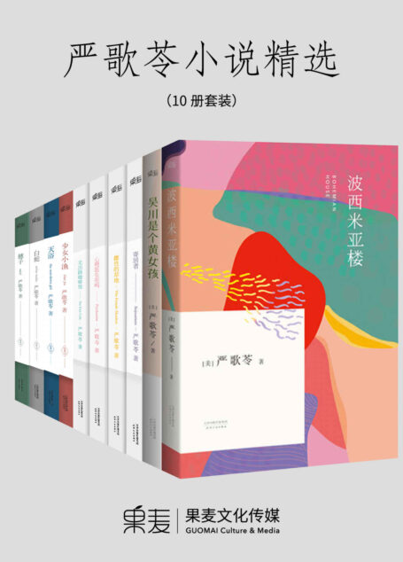 严歌苓小说精选:波西米亚楼+吴川是个黄女孩+寄居者+无出路咖啡馆+心理医生在吗+雌性的草地+白蛇+天浴+穗子+少女小渔(套装共10册)
