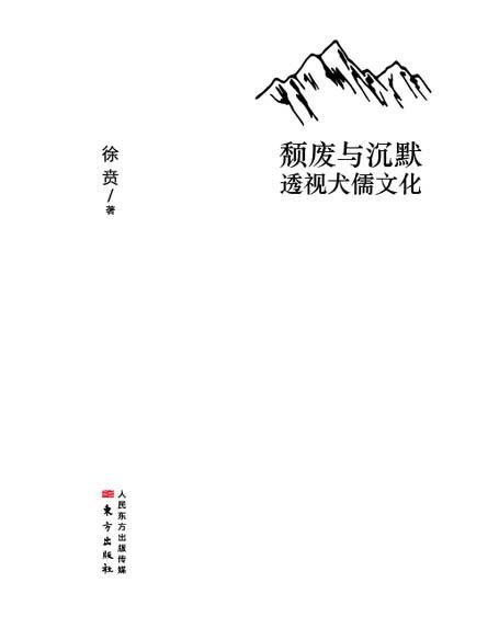 颓废与沉默:透视犬儒文化