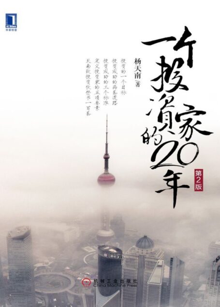一个投资家的20年(第2版)