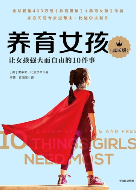 养育女孩(成长版)