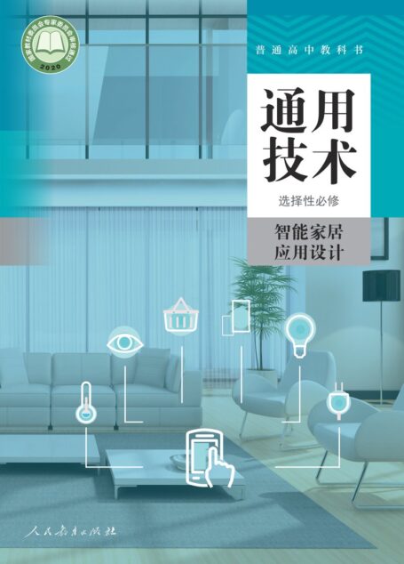 电子教材-高中-通用技术-人教版-选择性必修6 智能家居应用设计