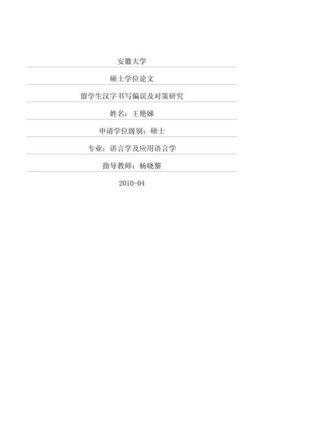 王艳. 日本留学生汉字书写偏误研究[D].黑龙江大学,2015.