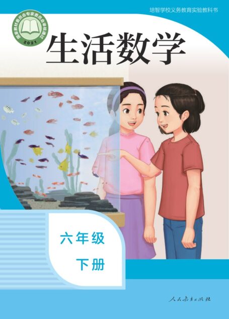 电子教材-特殊教育-培智学校-生活数学-六年级-培智学校义务教育实验教科书 生活数学 六年级 下册