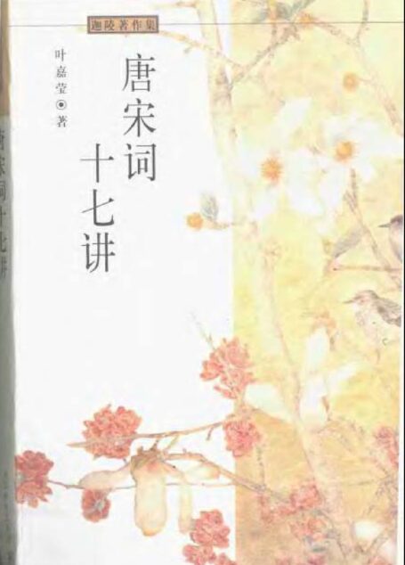 唐宋词十七讲