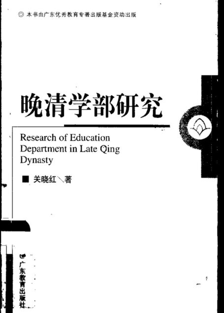 晚清学部研究