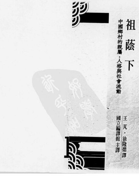 许烺光着：《祖荫下》