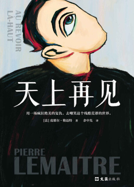 天上再见(法语文学至高荣誉龚古尔文学奖作品,用一场疯狂绝美的复仇,去嘲笑这个残酷荒谬的世界。)