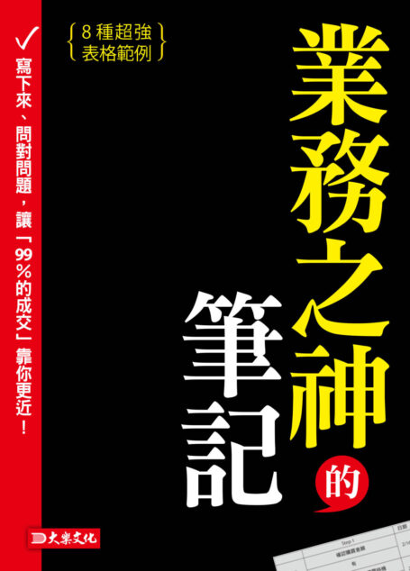 業務之神的筆記：寫下來、問對問題，讓「99%的成交」靠你更近！