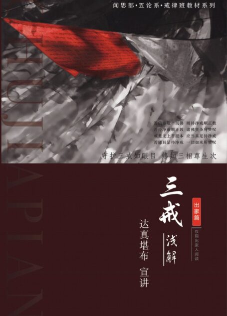 三戒浅解-出家篇