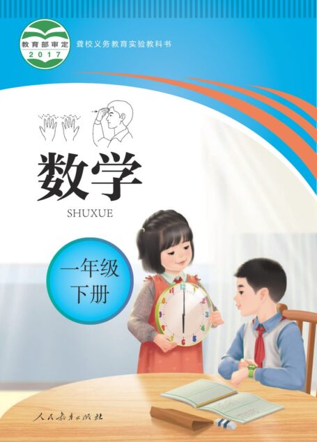 电子教材-特殊教育-聋校-小学-数学-一年级-(根据2022年版课程标准修订)聋校义务教育实验教科书 数学 一年级 下册