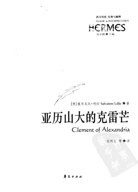 西方传统:经典与解释 亚历山大的克雷芒