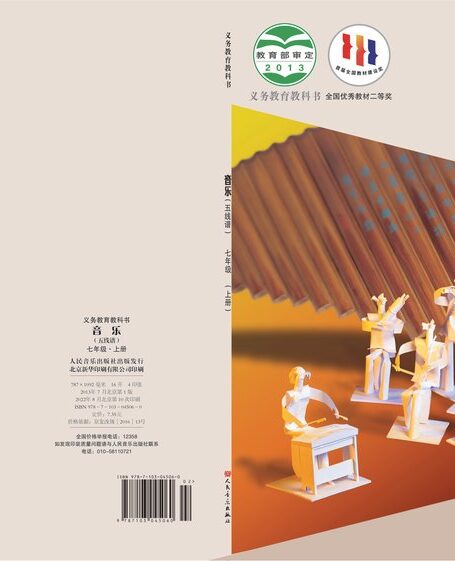 电子教材-初中-艺术·音乐-人音版(主编:敬谱)-七年级-义务教育教科书·音乐七年级上册(主编:敬谱)