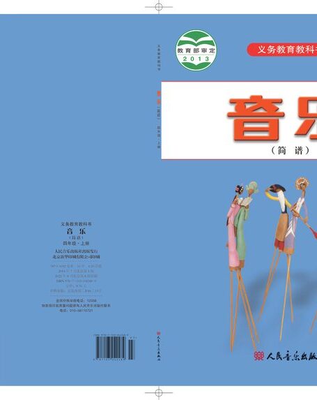 电子教材-小学-艺术·音乐-人音版(简谱)(主编:曹理)-四年级-义务教育教科书·音乐(简谱)四年级上册