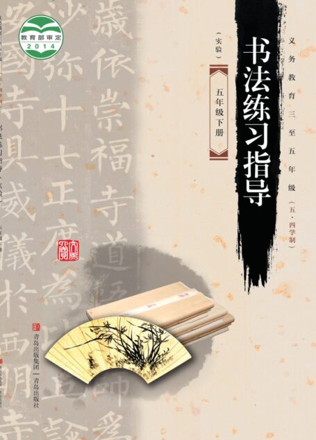电子教材-小学(五•四学制)-语文·书法练习指导-青岛版-五年级-义务教育三至五年级(五•四学制)·书法练习指导(实验)五年级下册
