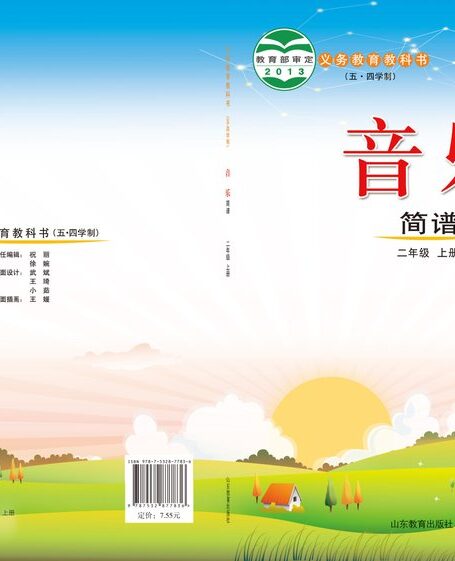 电子教材-小学（五•四学制）-艺术·音乐-鲁教版-二年级-义务教育教科书（五•四学制）·音乐二年级上册
