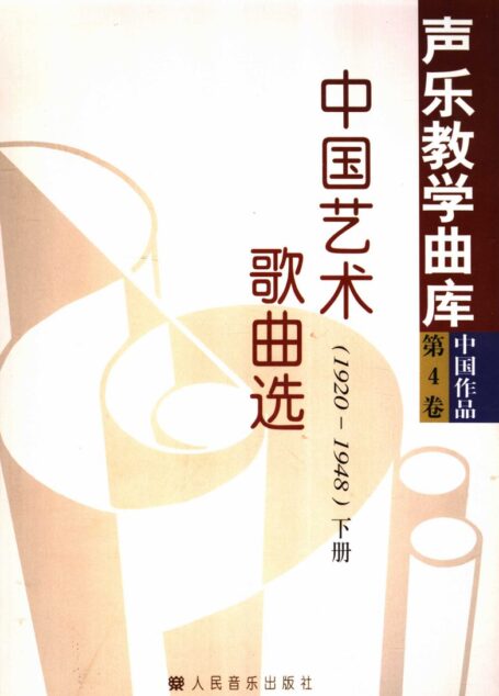 中国艺术歌曲选 1920-1948 上 11743920
