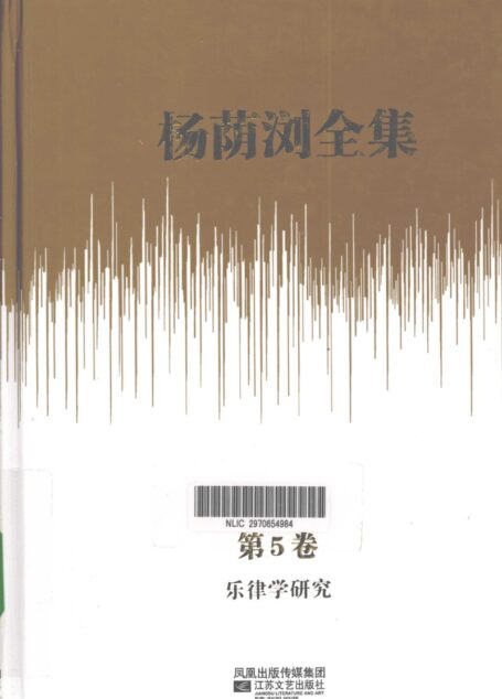 杨荫浏全集 第5卷 乐律学研究_12786264