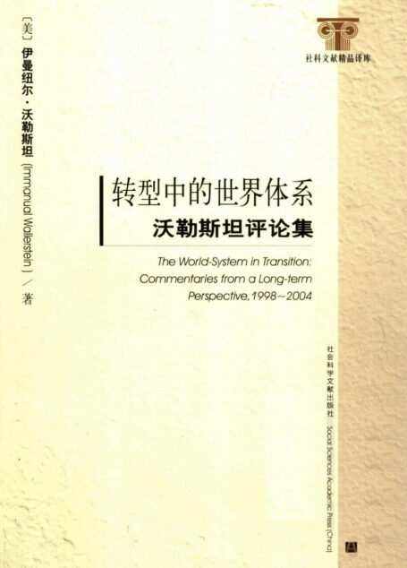 转型中的世界体系:沃勒斯坦评论集
