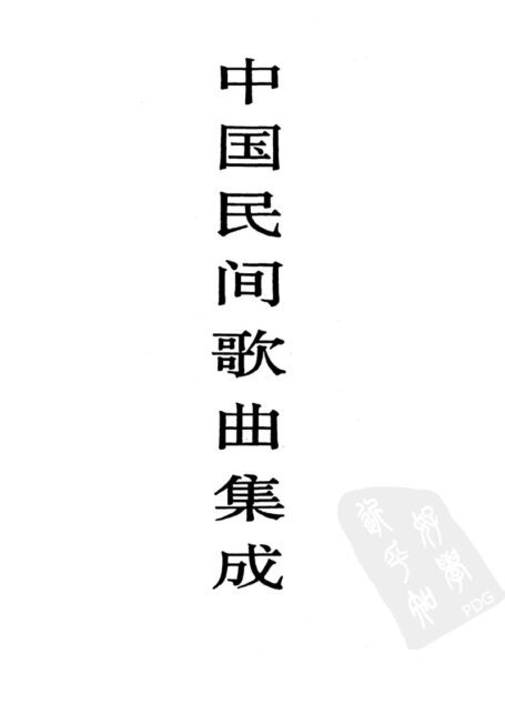 中国民间歌曲集成·黑龙江卷  （上卷）