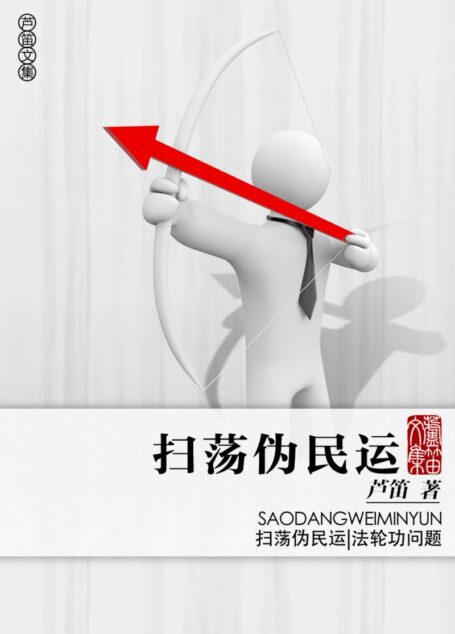扫荡伪民运