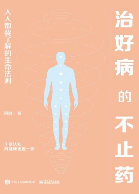 治好病的不止药:人人都要了解的生命法则