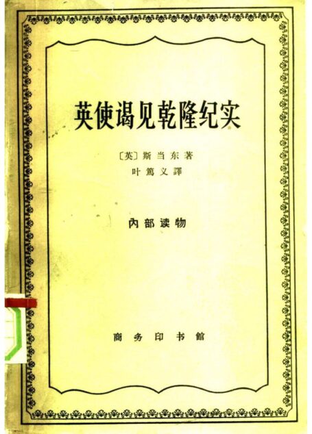 英使谒见乾隆纪实