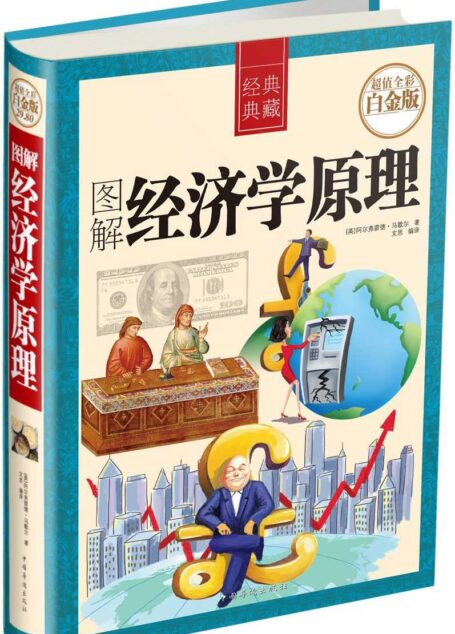 圖解經濟學原理