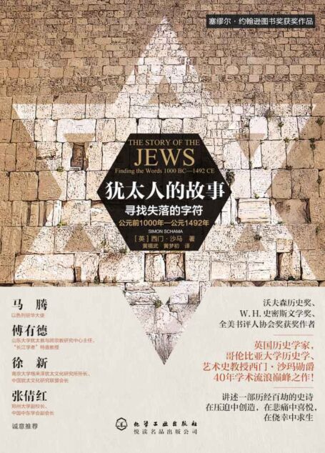 猶太人的故事:尋找失落的字符(塞繆爾·約翰遜圖書獎獲獎作品!英國歷史學家,哥倫比亞大學教授西門·沙瑪40年學術沉澱! 講述一部歷經百劫的史詩!)