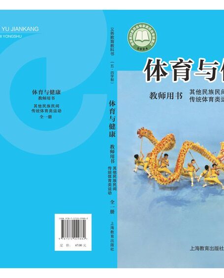 电子教材-小学(五•四学制)-体育与健康-沪教版-教师用书-(根据2022年版课程标准修订)义务教育教科书(五•四学制)•体育与健康教师用书 其他民族民间传统体育类运动(全一册)