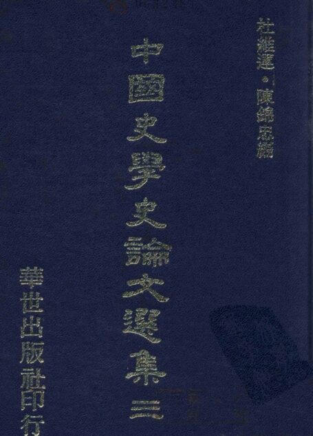 中國史學史論文選集(三)