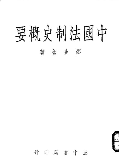 中国法制史概要