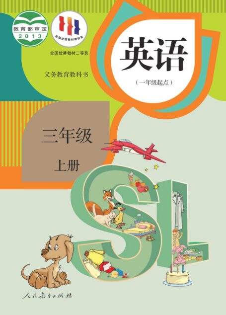 电子教材-小学-英语-人教版(一年级起点)(主编:吴欣)-三年级-义务教育教科书·英语(一年级起点)三年级上册