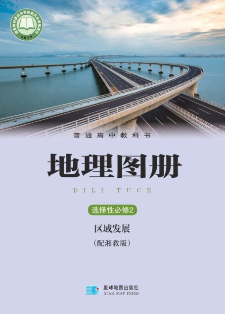 电子教材-高中-地理图册-配套湘教版-普通高中教科书·地理图册选择性必修2 区域发展